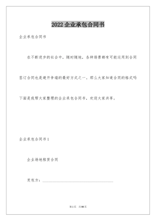 2024企业承包合同书_1