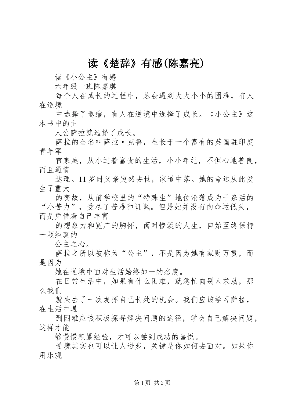 读《楚辞》有感(陈嘉亮)_第1页