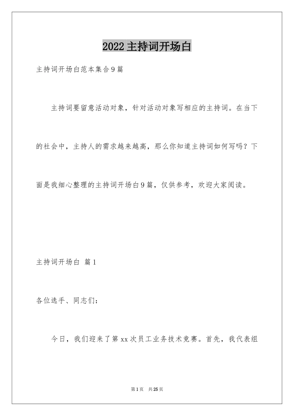 2024主持词开场白_129_第1页