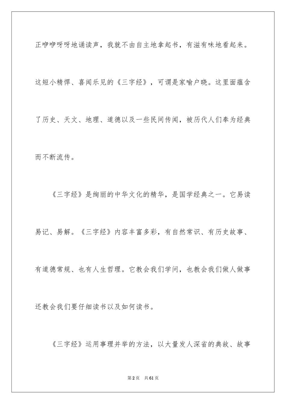 2024《三字经》心得体会_2_第2页
