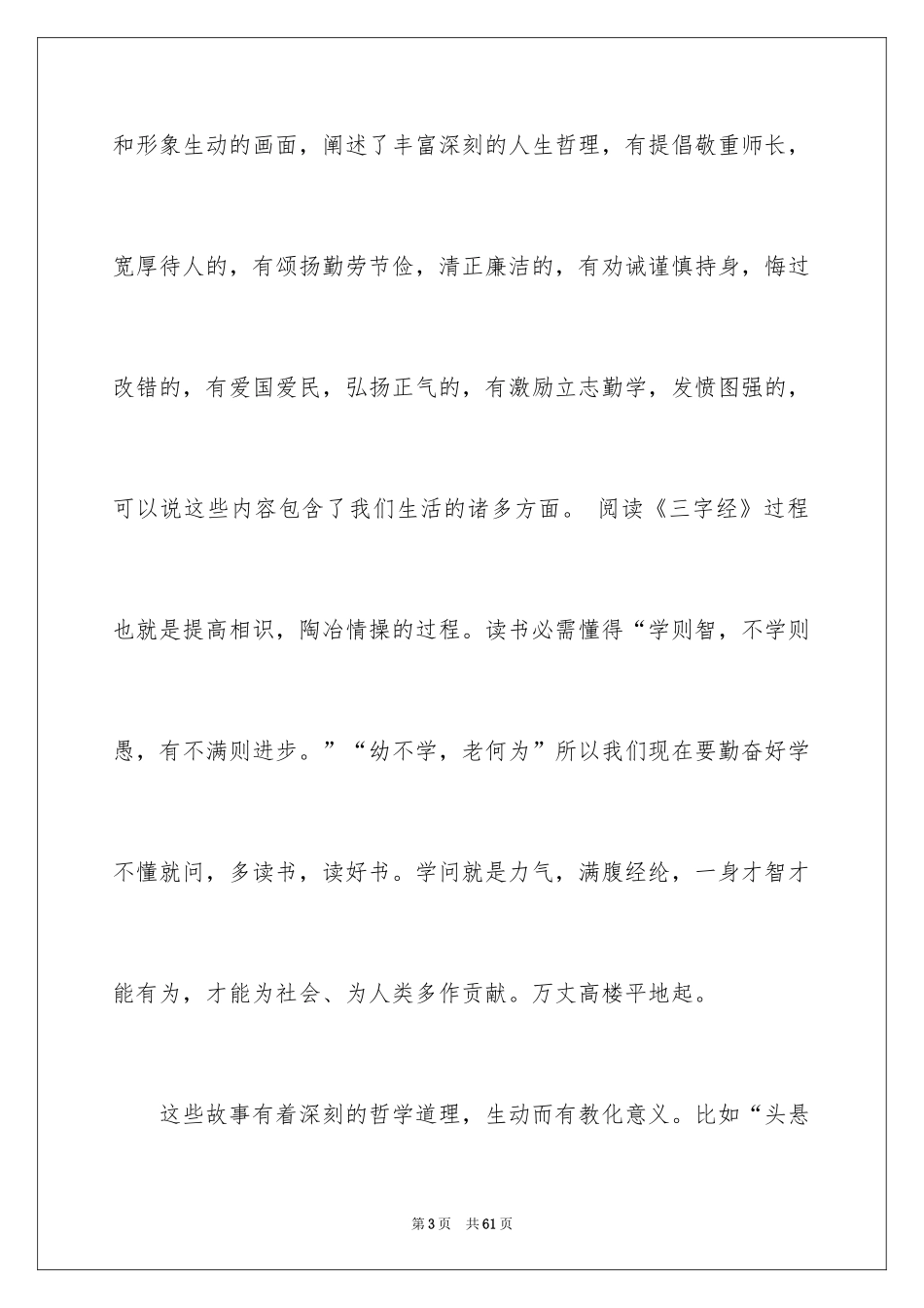 2024《三字经》心得体会_2_第3页