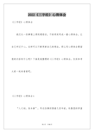 2024《三字经》心得体会_2