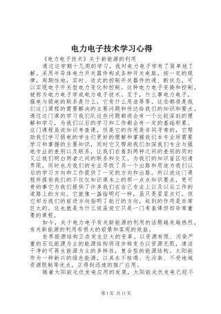 电力电子技术学习心得