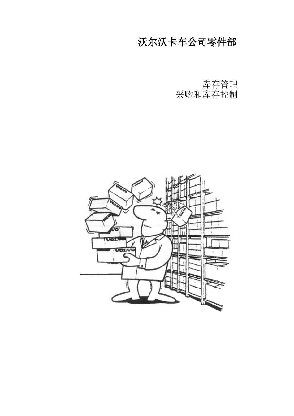 库存管理及库存控制(DOC96页)_第1页