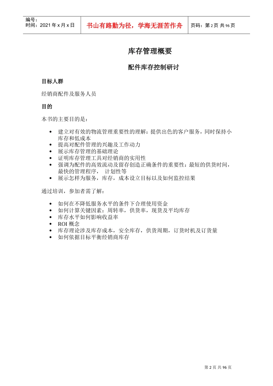 库存管理及库存控制(DOC96页)_第2页