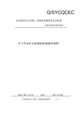 11井下作业打水泥塞和桥塞操作规程讲解