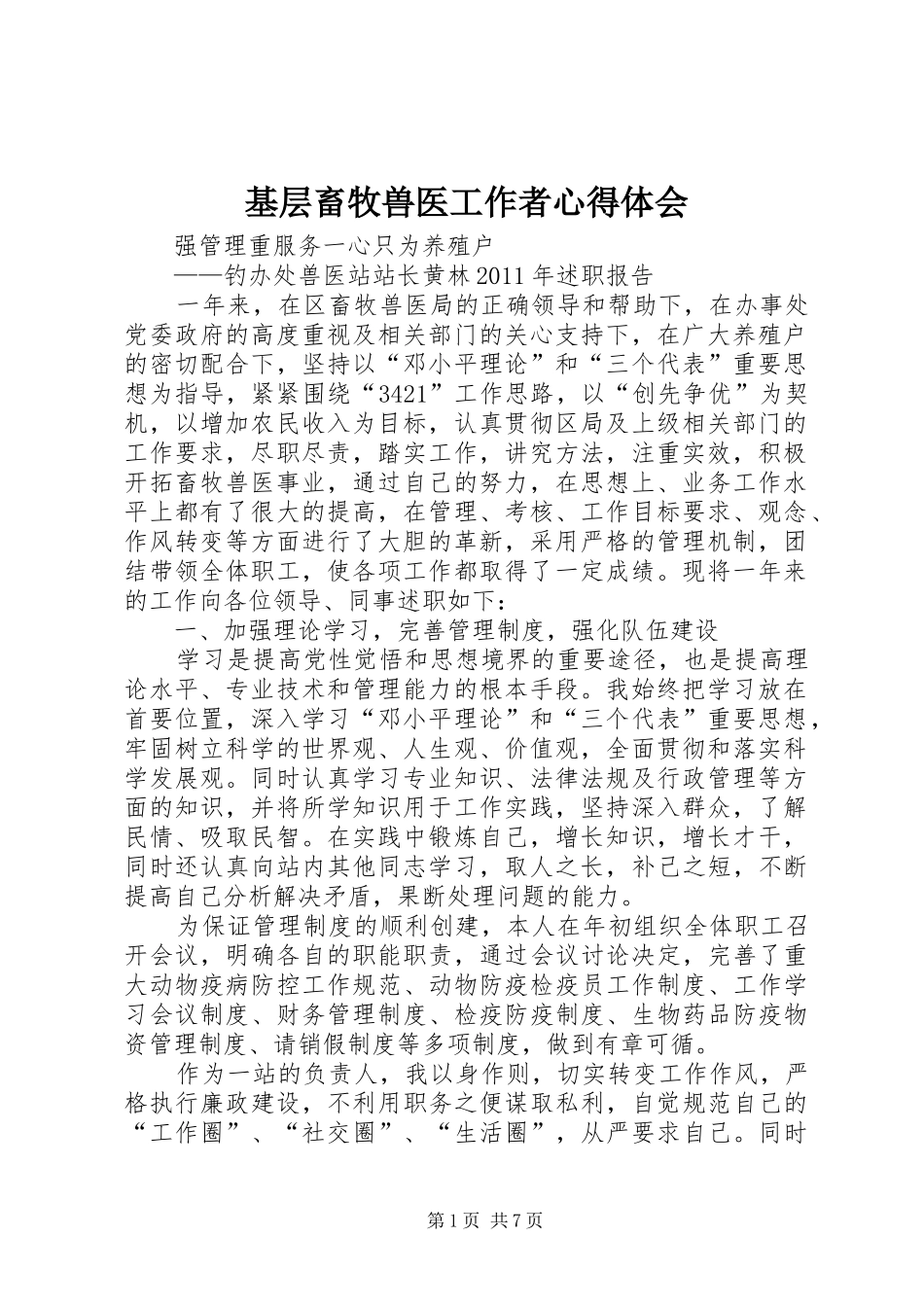 基层畜牧兽医工作者心得体会_1_第1页