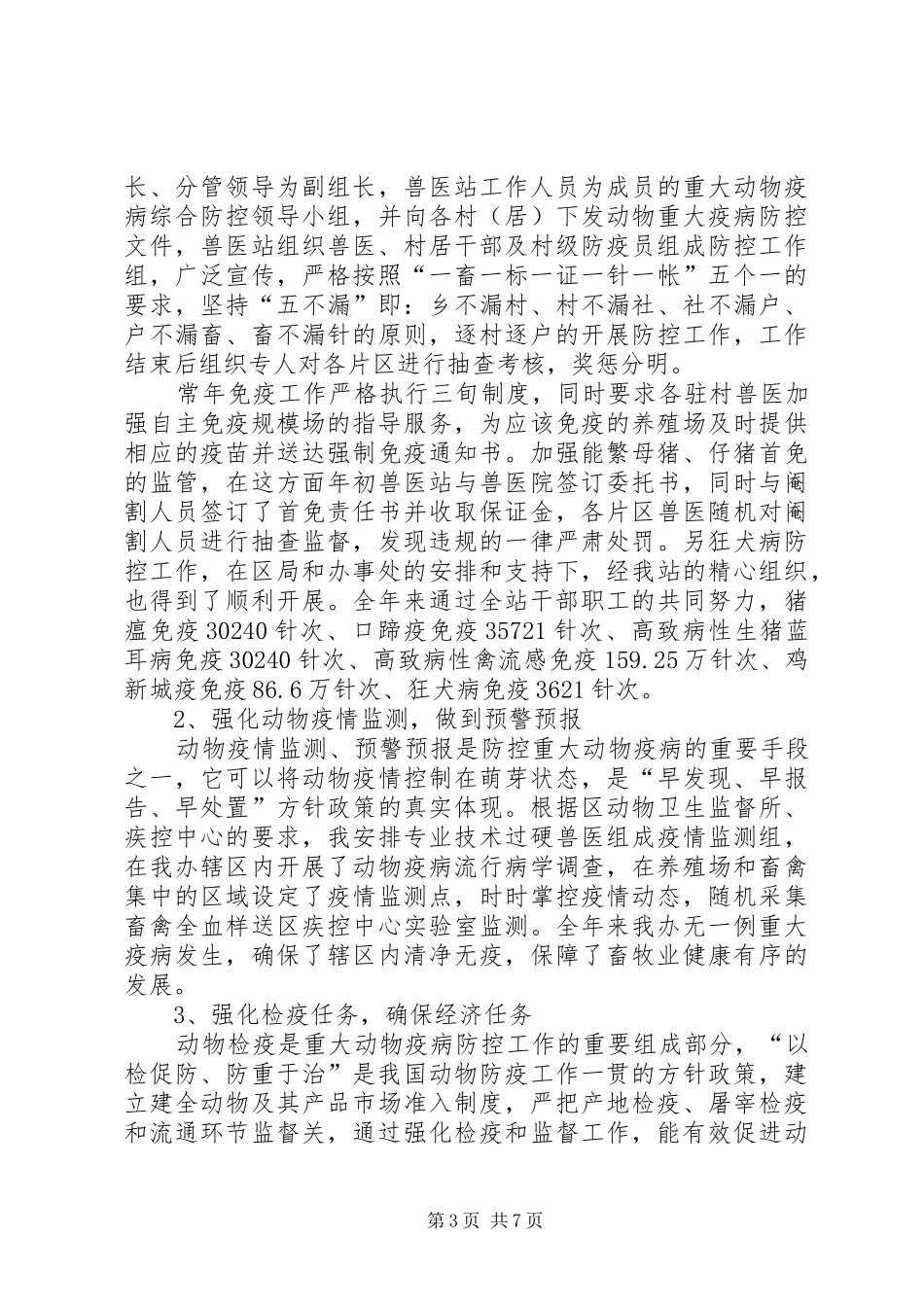 基层畜牧兽医工作者心得体会_1_第3页