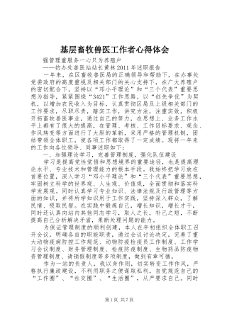 基层畜牧兽医工作者心得体会_1