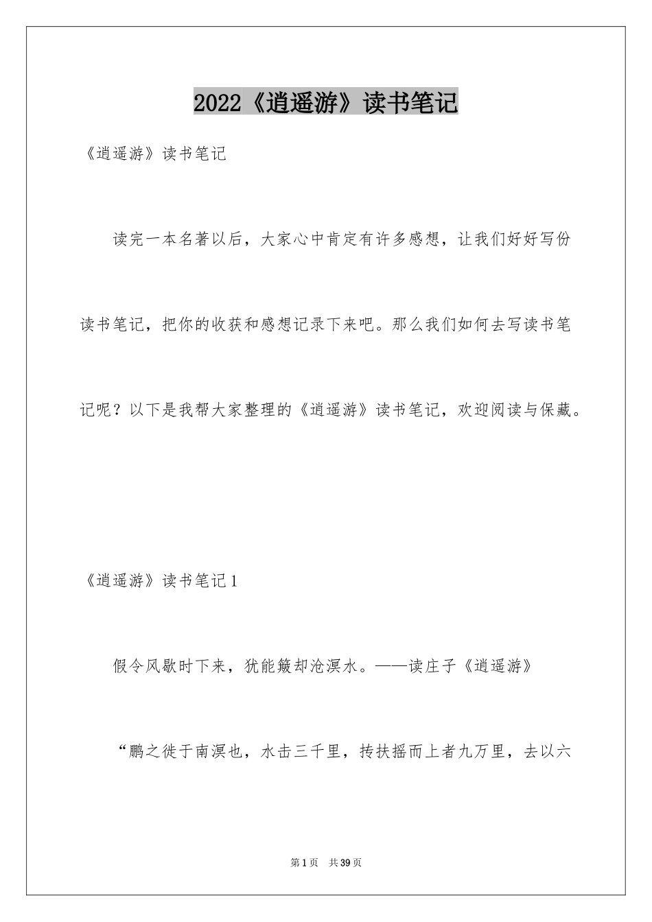 2024《逍遥游》读书笔记_第1页