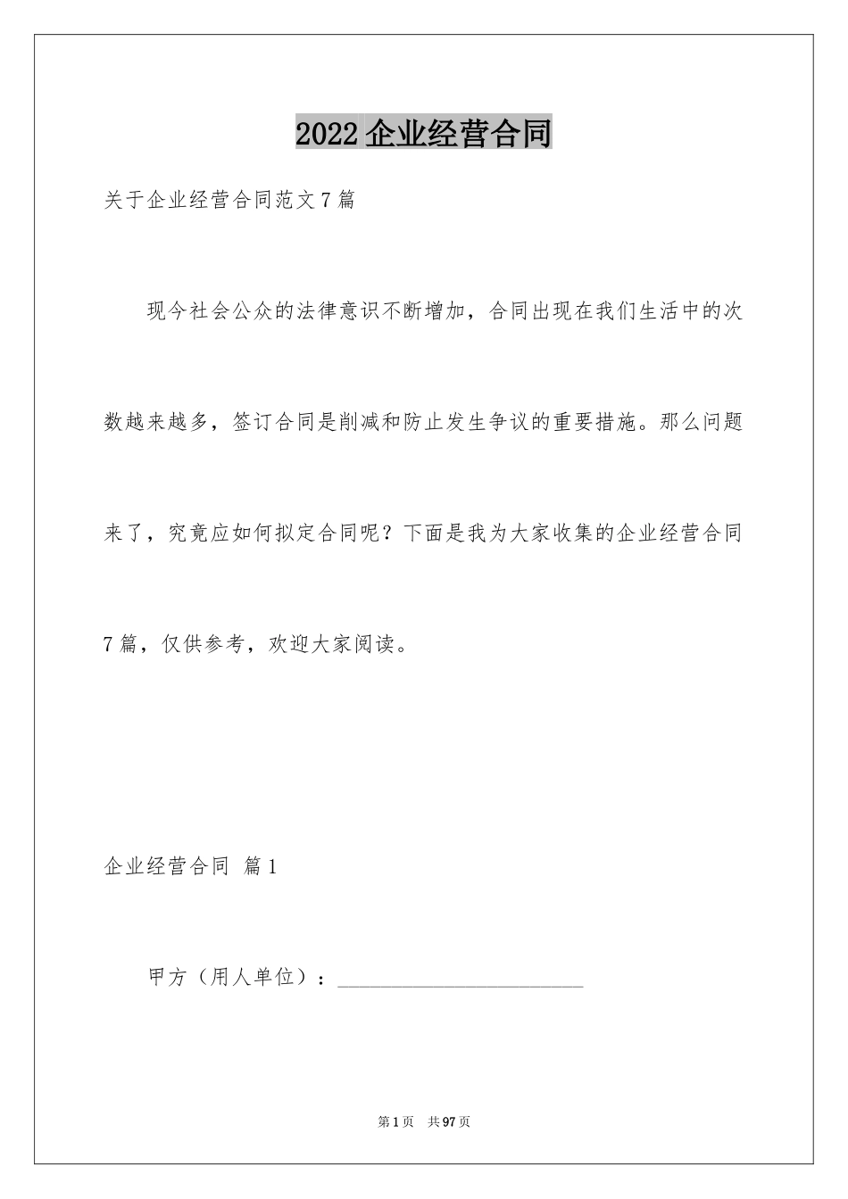 2024企业经营合同_86_第1页