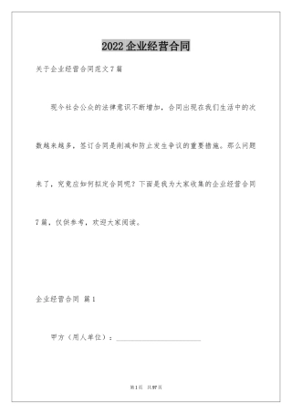 2024企业经营合同_86