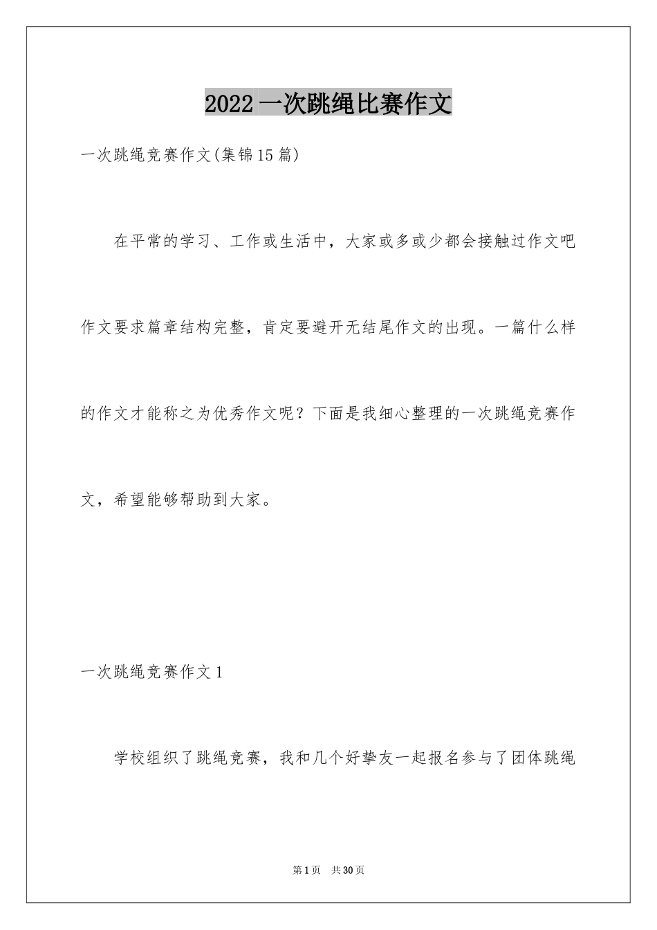 2024一次跳绳比赛作文_第1页