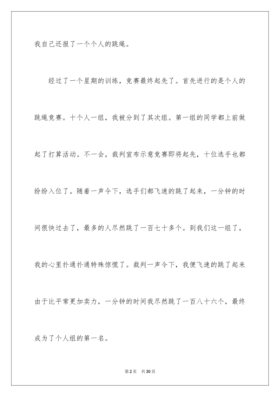 2024一次跳绳比赛作文_第2页