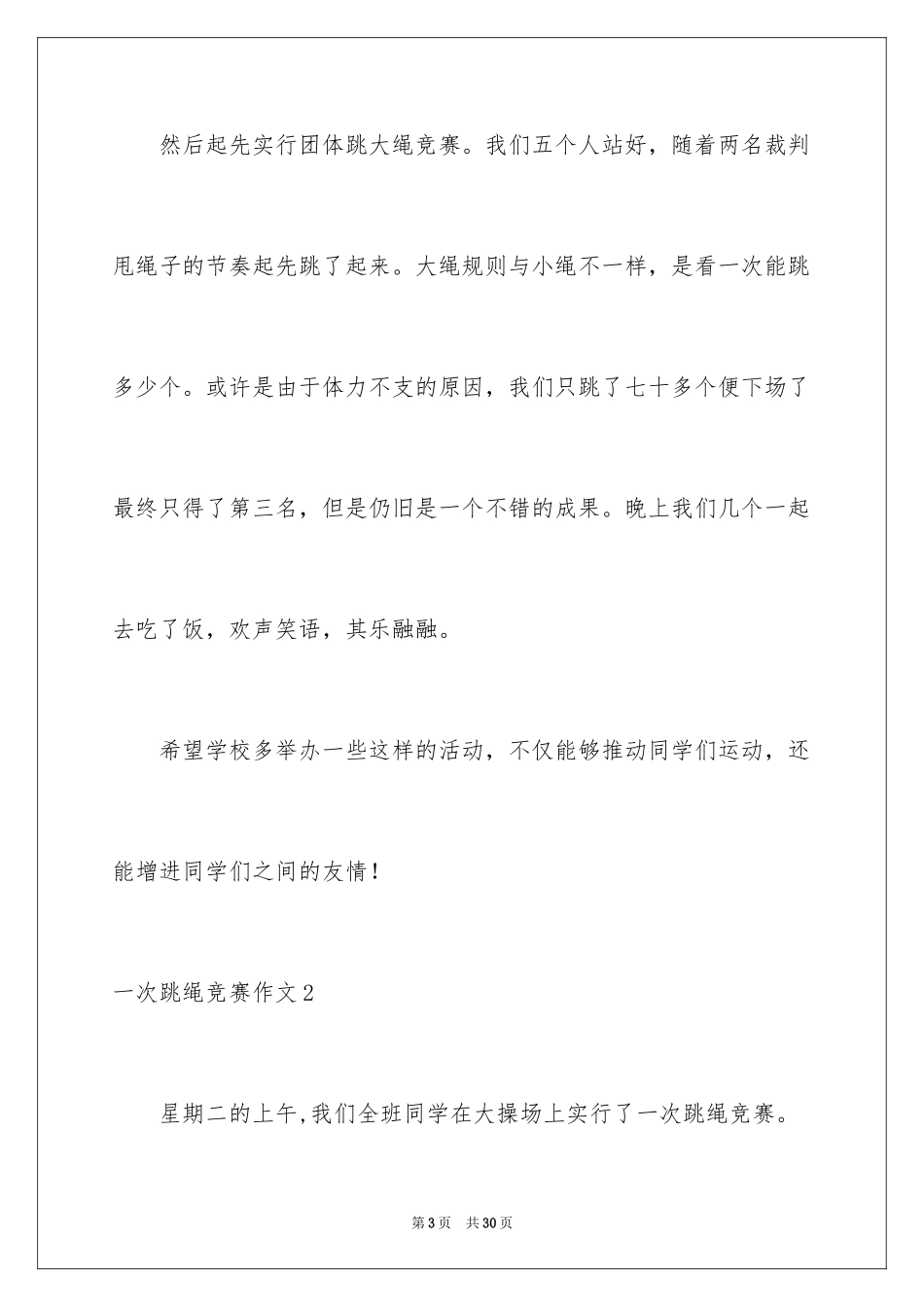 2024一次跳绳比赛作文_第3页