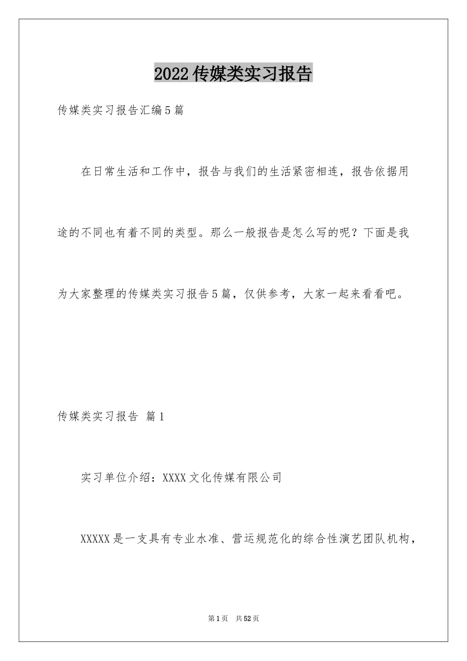 2024传媒类实习报告_3_第1页