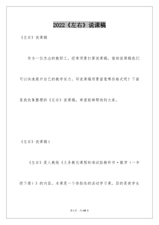 2024《左右》说课稿_1