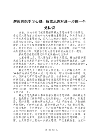 解放思想学习心得：解放思想对进一步统一全党认识