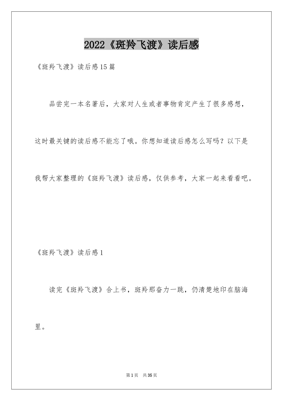 2024《斑羚飞渡》读后感_22_第1页