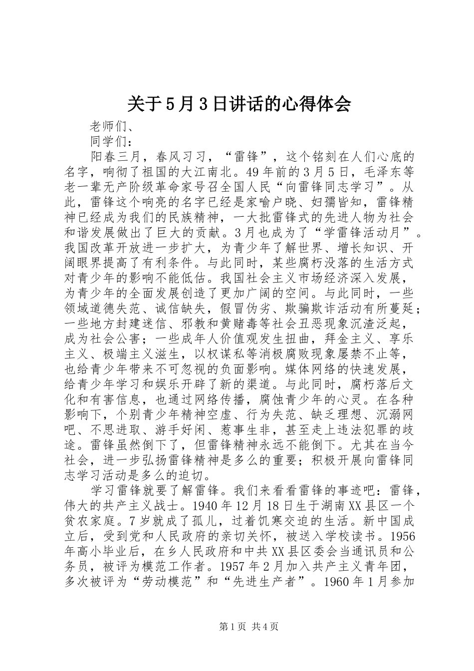 关于5月3日讲话的心得体会 (5)_第1页