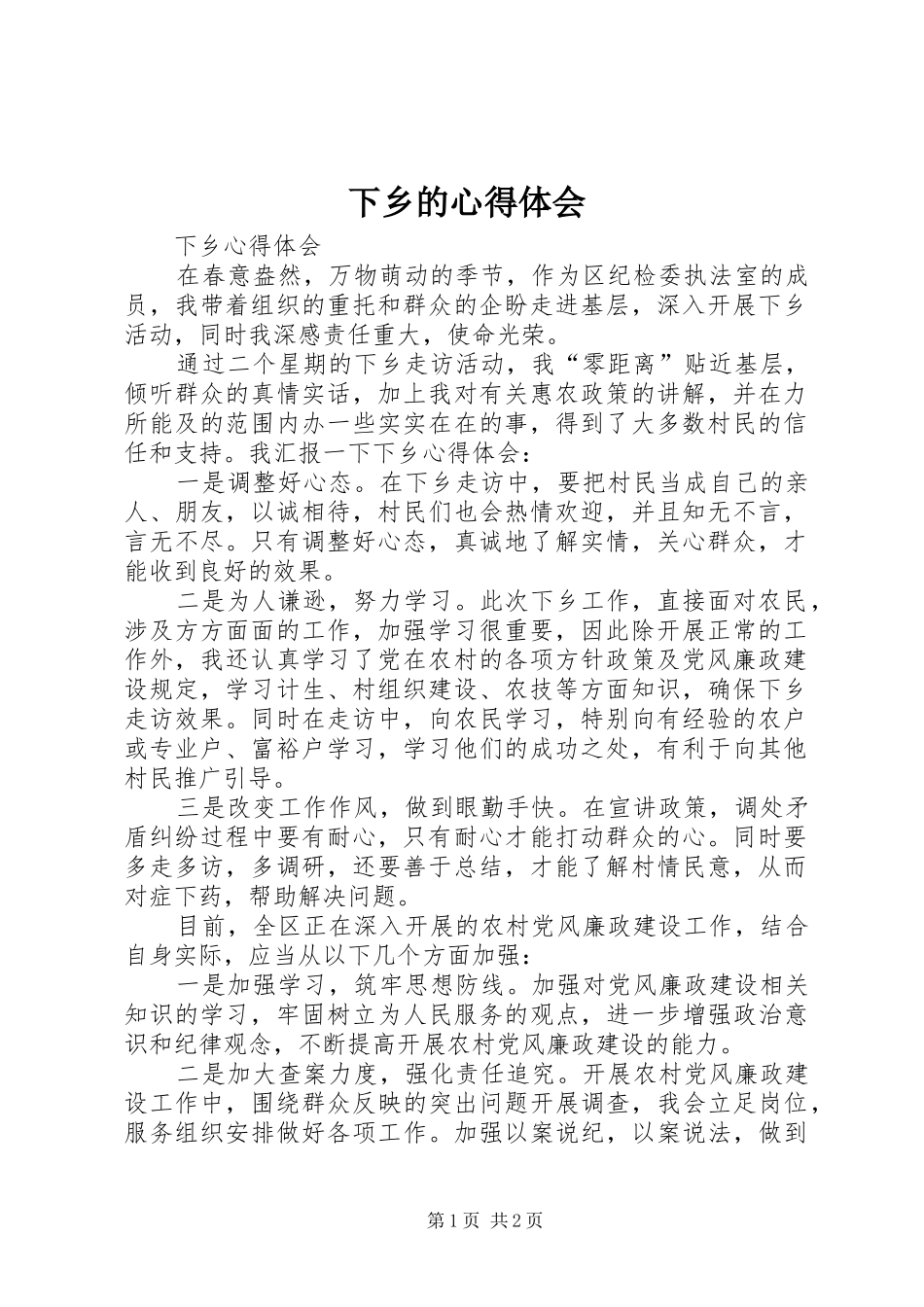 下乡的心得体会_第1页