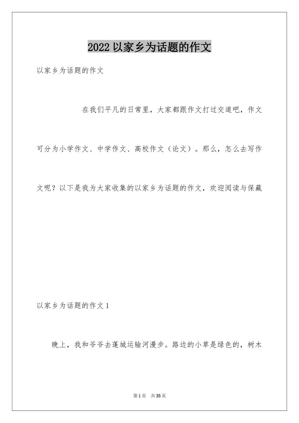 2024以家乡为话题的作文_10_第1页