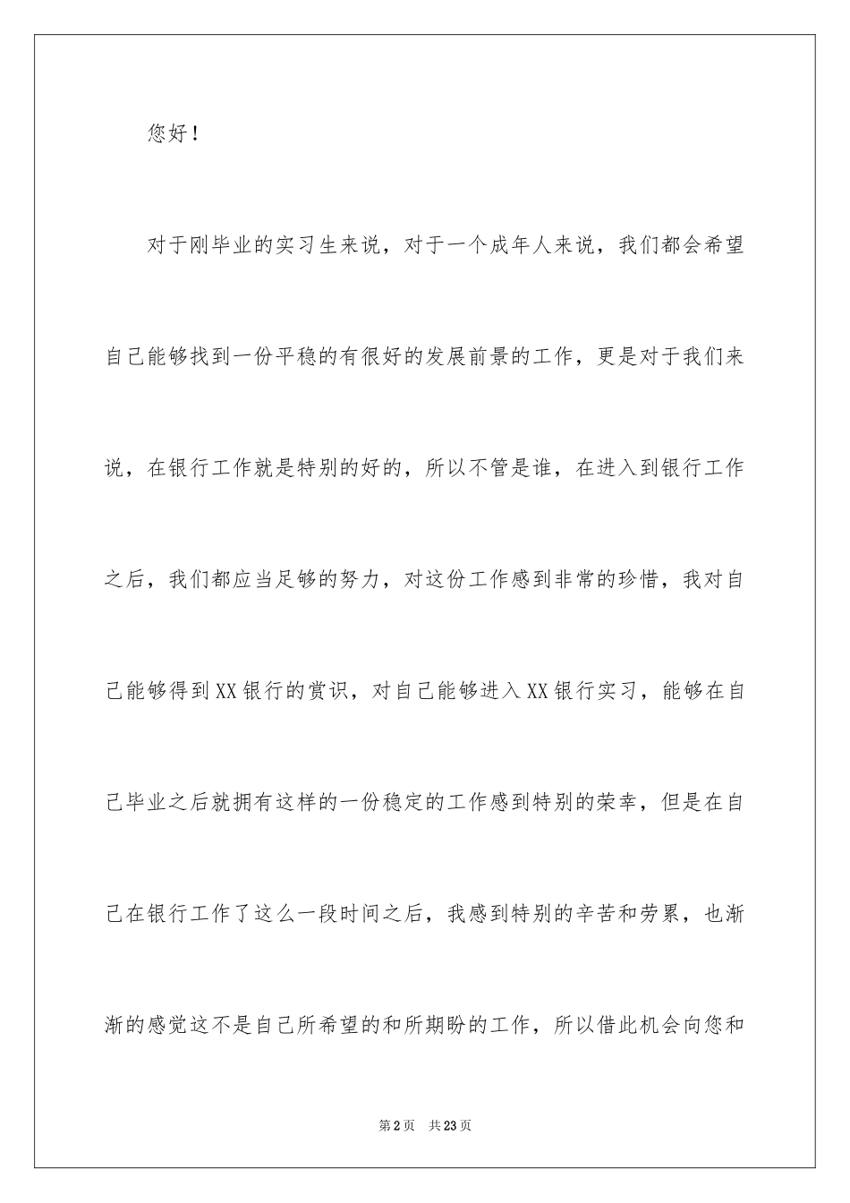 2024企业实习生辞职申请书_2_第2页