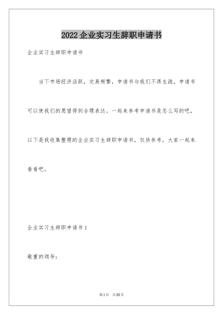 2024企业实习生辞职申请书_2