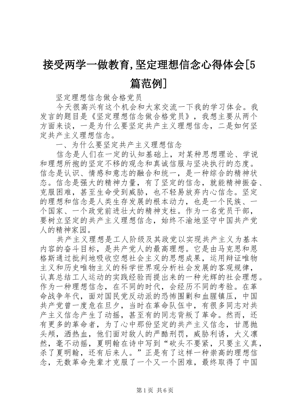 接受两学一做教育,坚定理想信念心得体会[5篇范例]_第1页