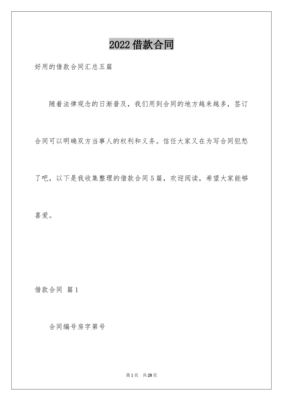 2022借款合同_453_第1页