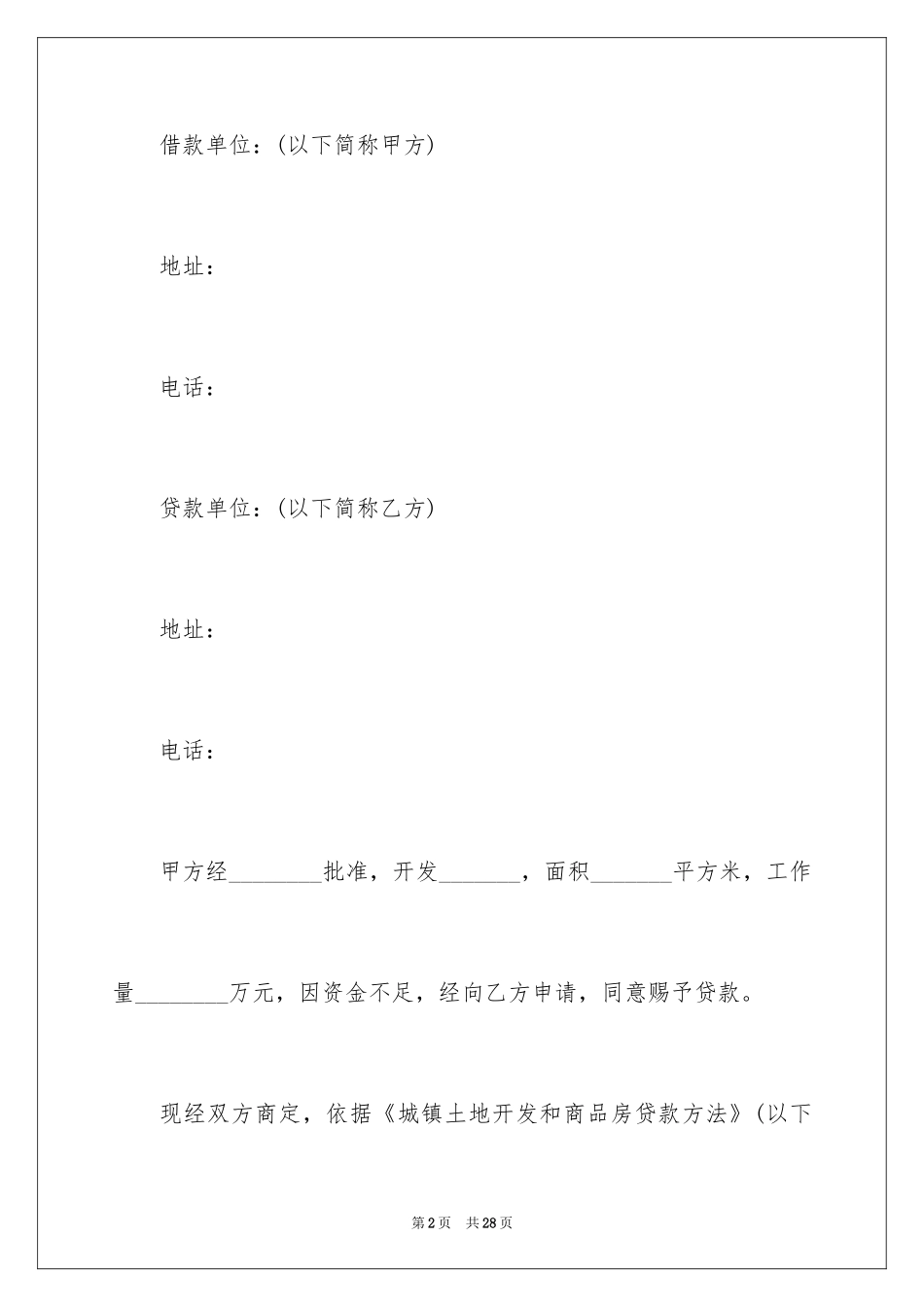 2022借款合同_453_第2页