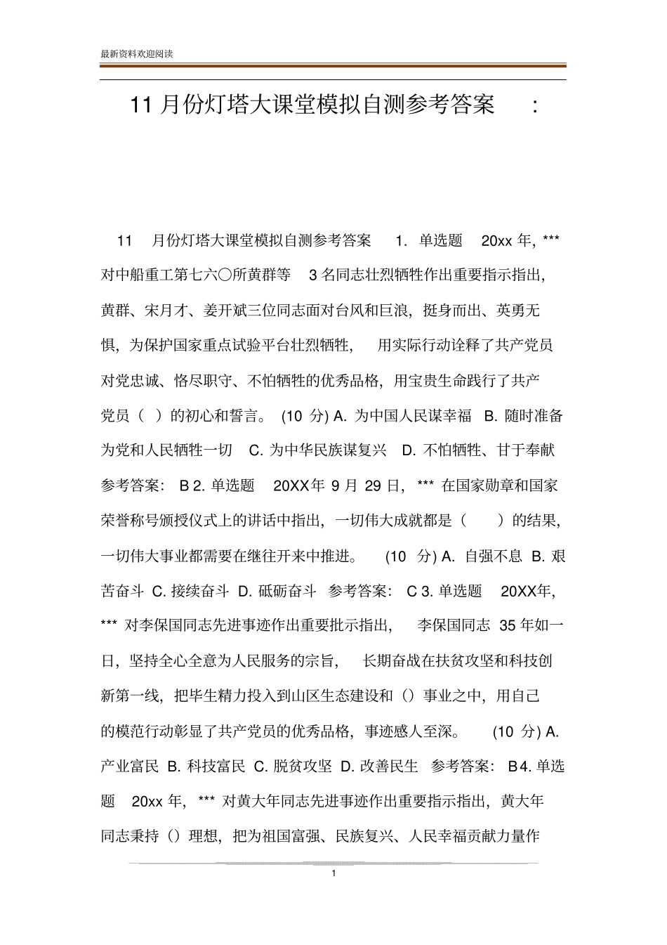11月份灯塔大课堂模拟自测参考答案-_第1页