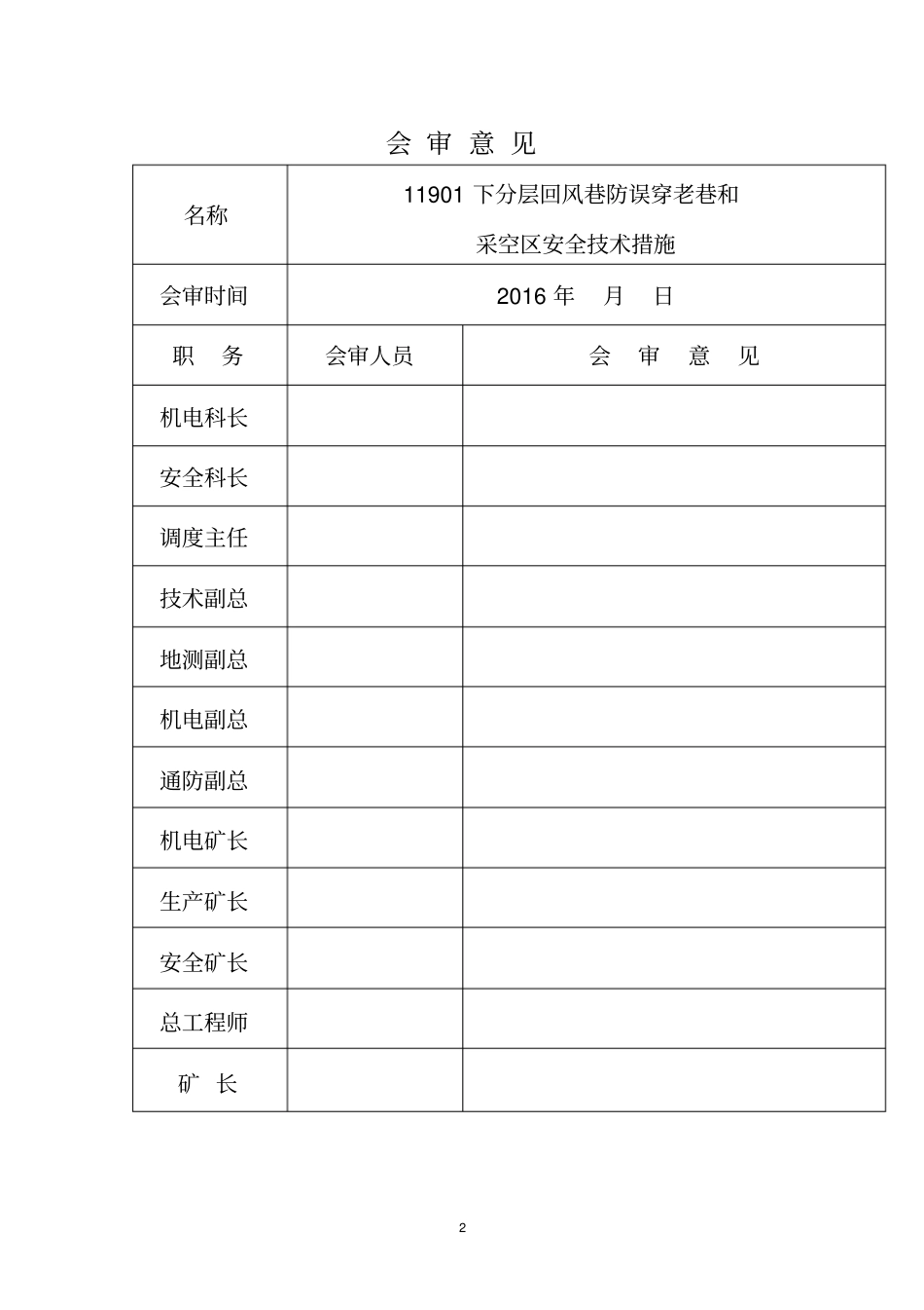 11901下分层回风巷防误穿老巷和采空区安全技术措施汇总_第2页