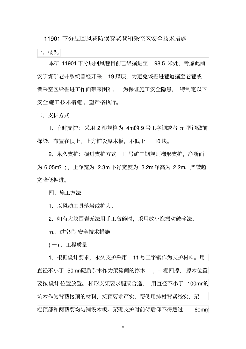 11901下分层回风巷防误穿老巷和采空区安全技术措施汇总_第3页