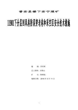 11901下分层回风巷防误穿老巷和采空区安全技术措施汇总