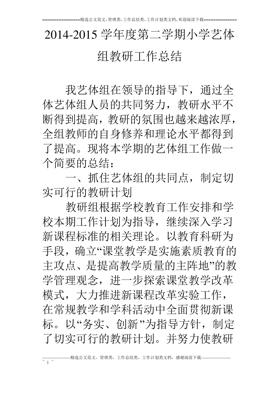 115学年第二学期小学艺体组教研工作总结_第1页