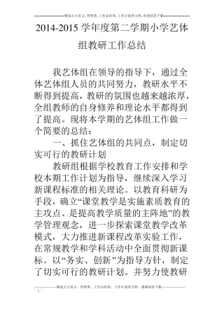115学年第二学期小学艺体组教研工作总结