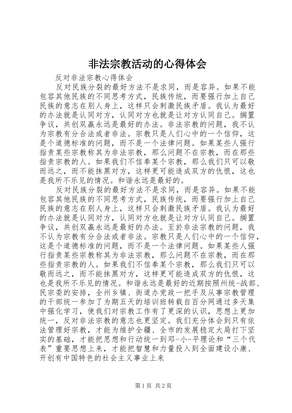 非法宗教活动的心得体会_第1页