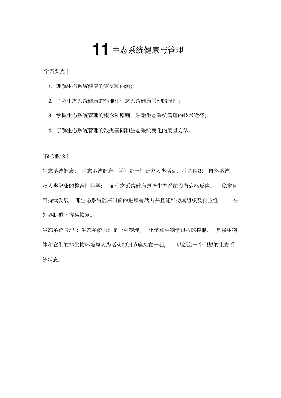 11生态系统健康与管理_第1页