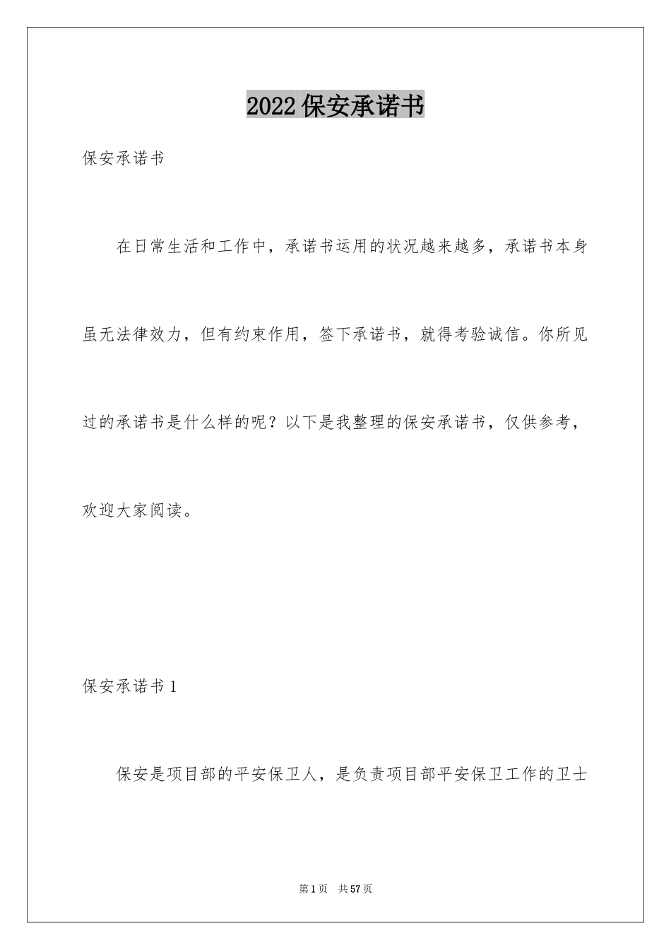 2024保安承诺书_第1页