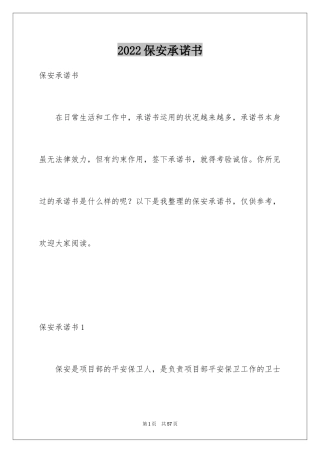 2024保安承诺书