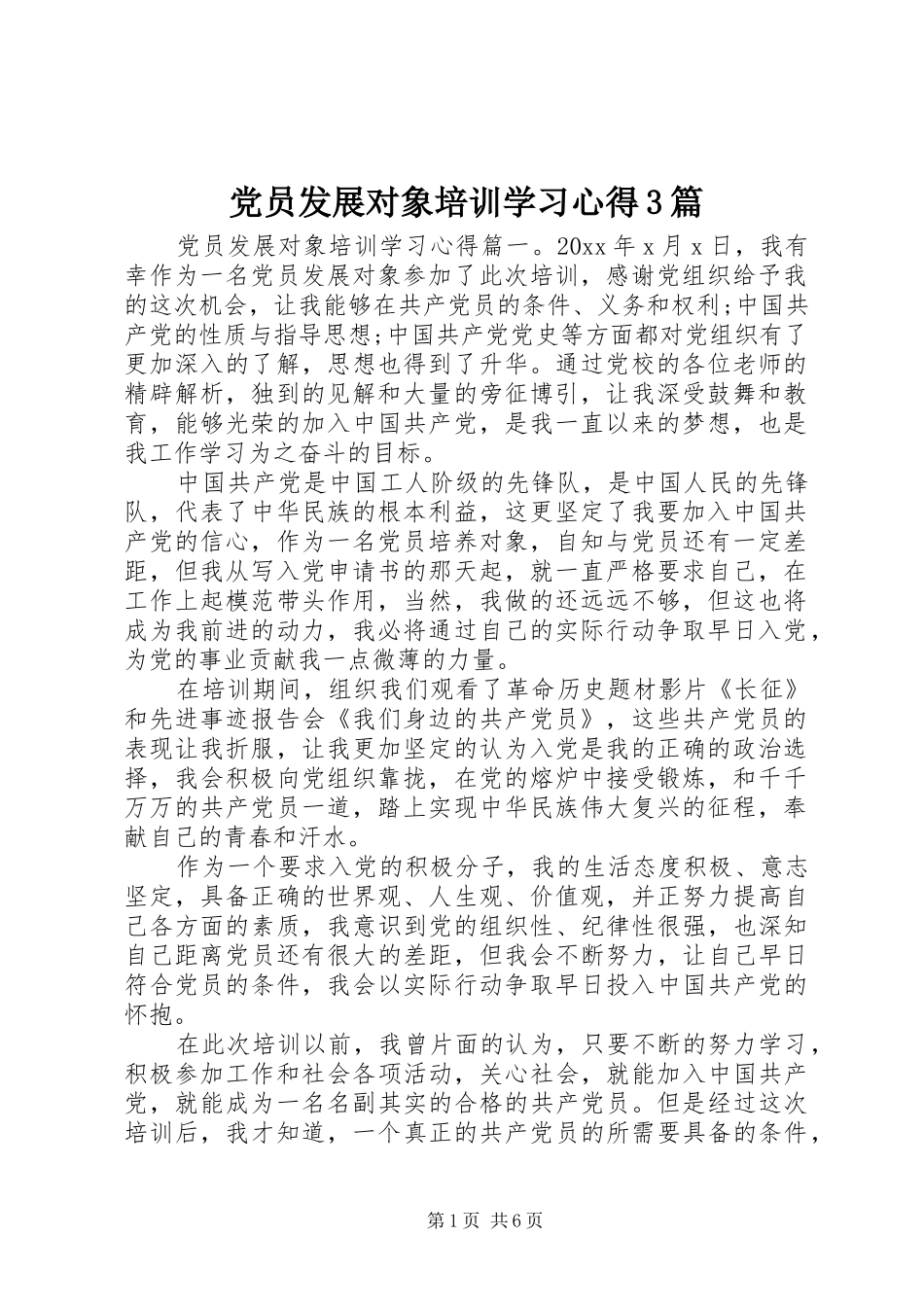 党员发展对象培训学习心得3篇_第1页