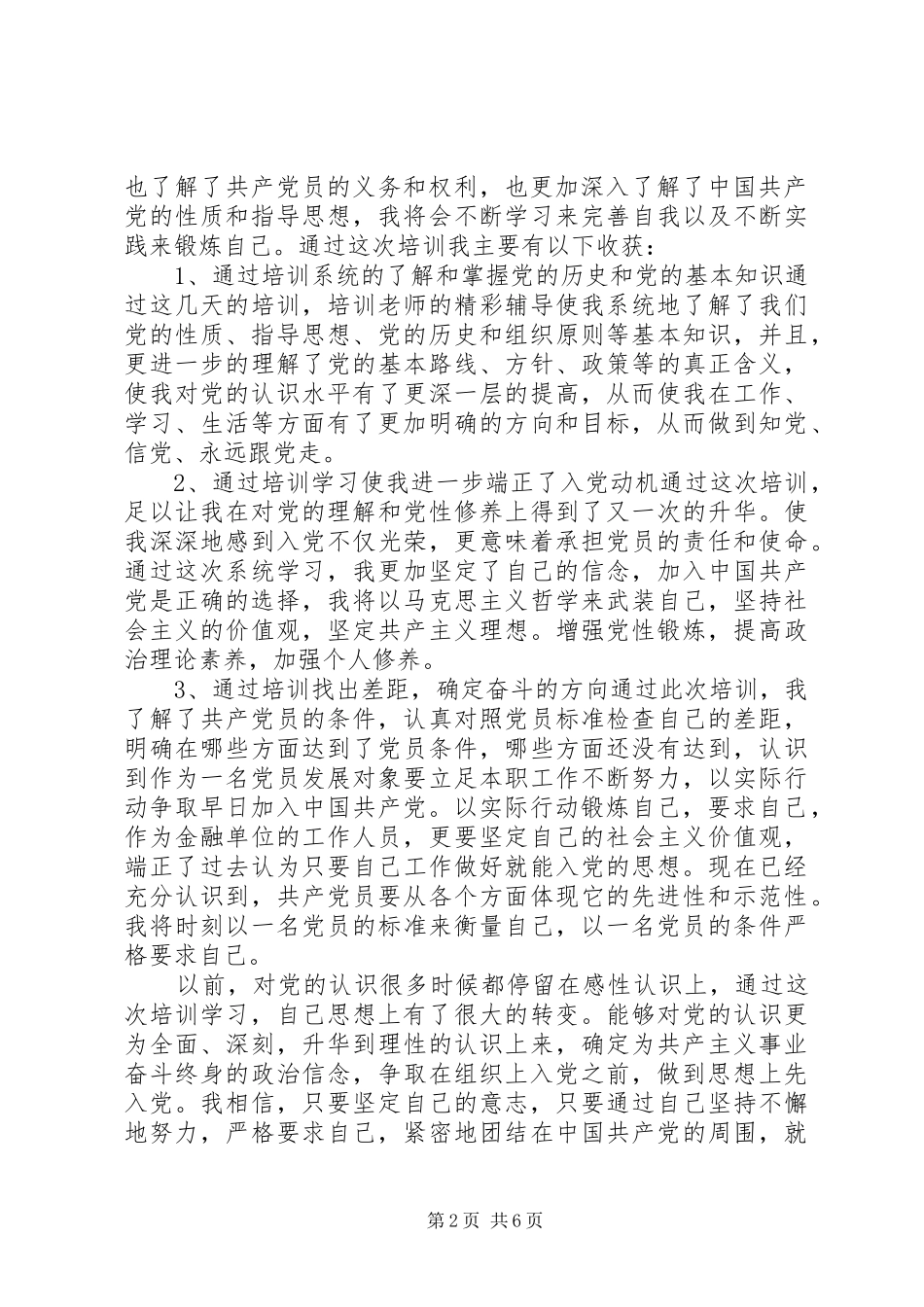 党员发展对象培训学习心得3篇_第2页