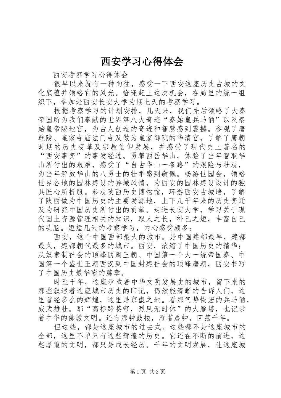 西安学习心得体会_第1页