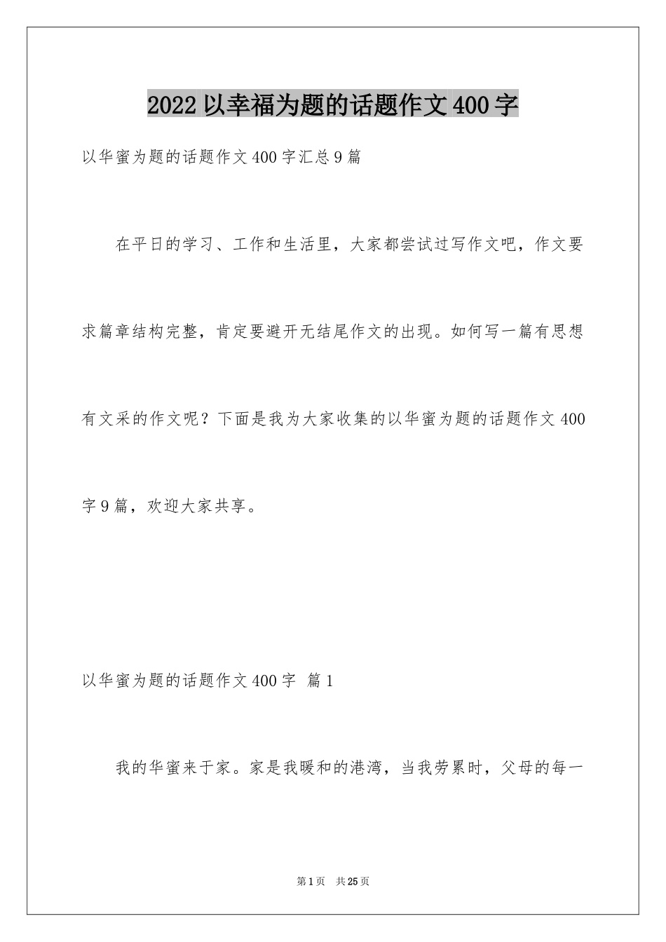 2024以幸福为题的话题作文400字_21_第1页