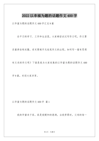 2024以幸福为题的话题作文400字_21