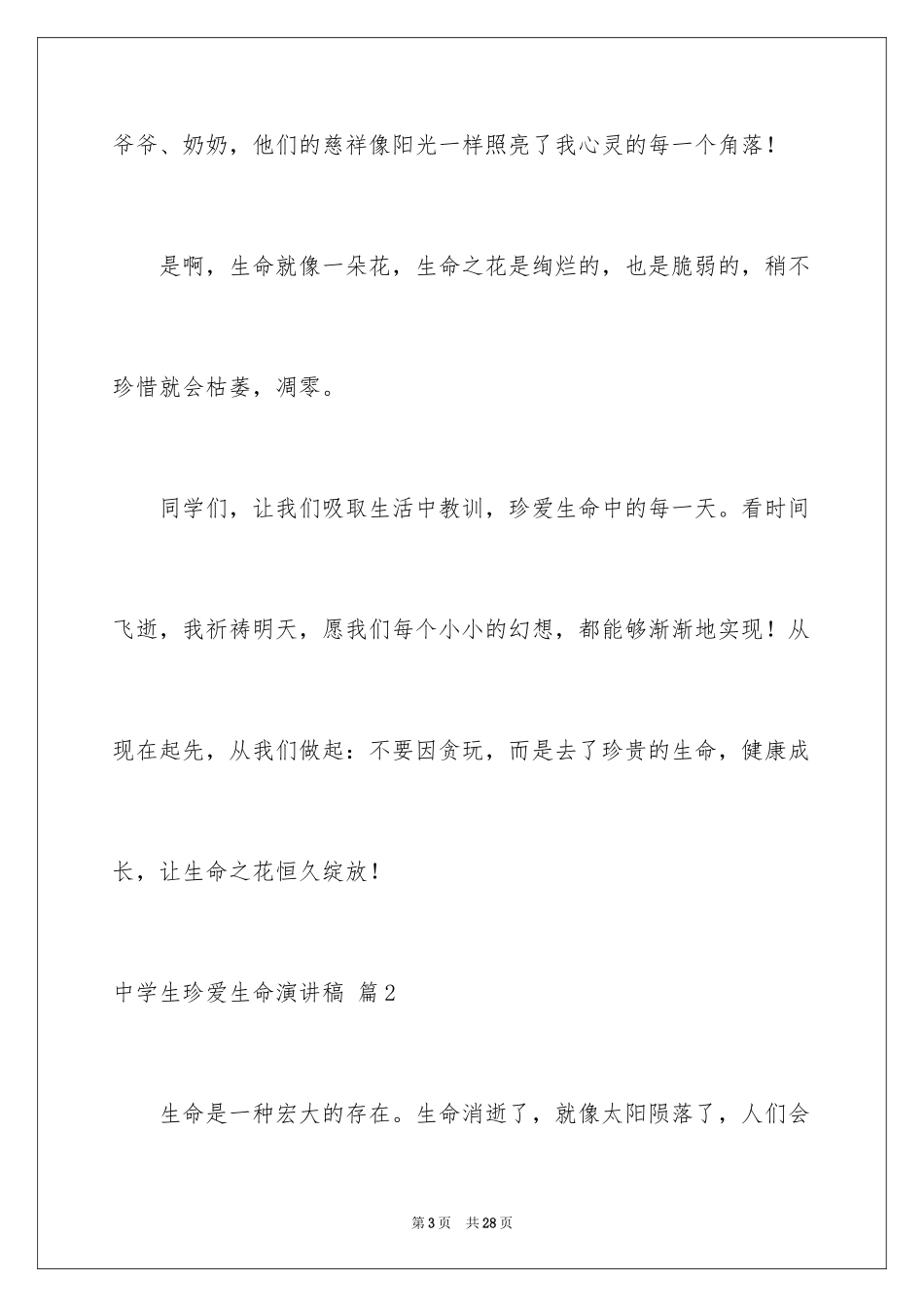 2024中学生珍爱生命演讲稿_185_第3页