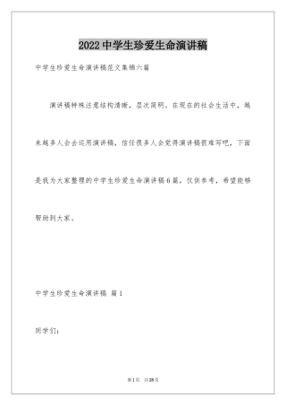 2024中学生珍爱生命演讲稿_185