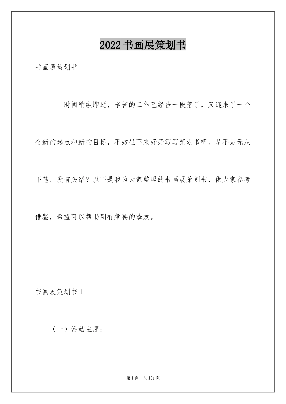 2024书画展策划书_3_第1页