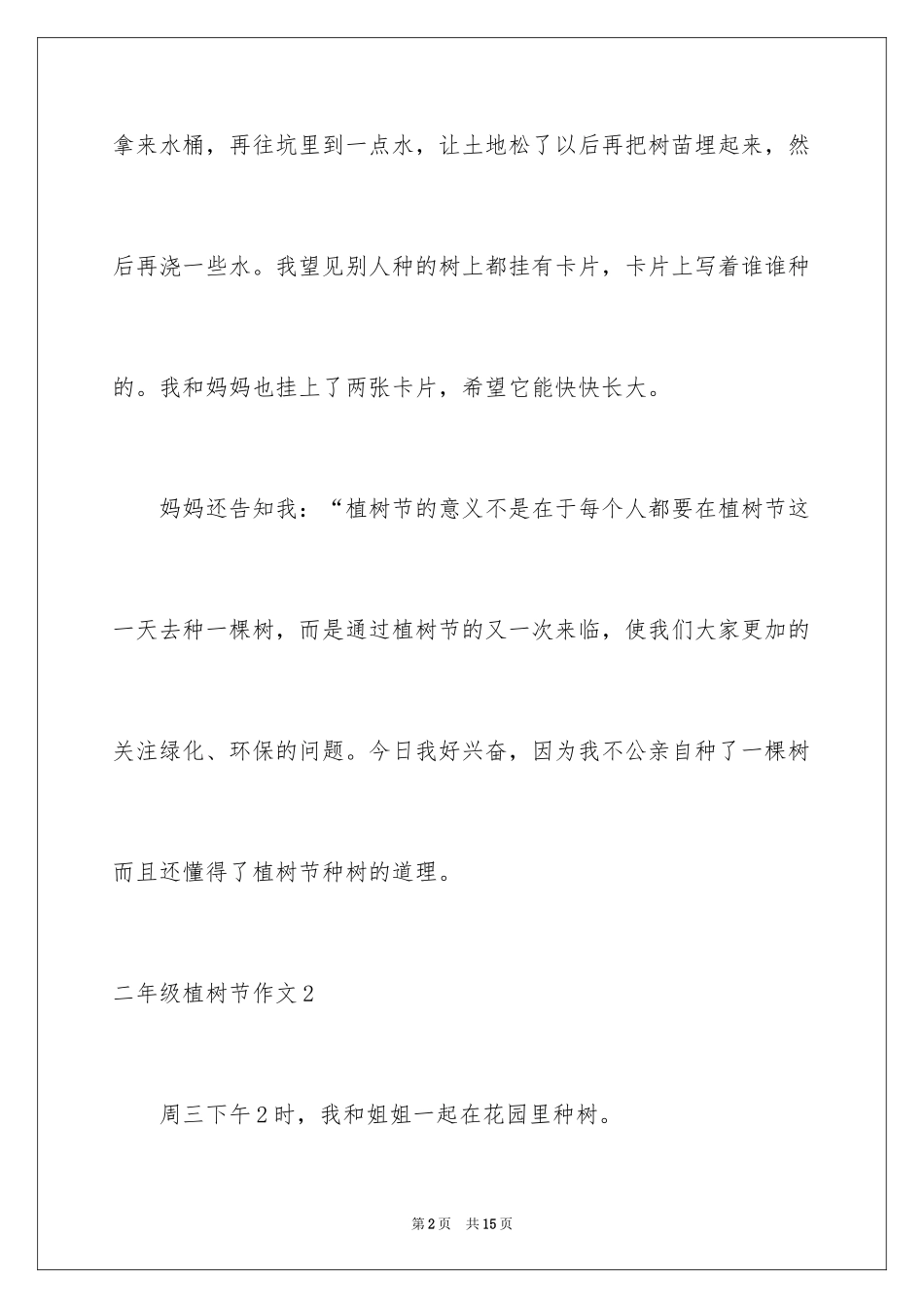2024二年级植树节作文_第2页